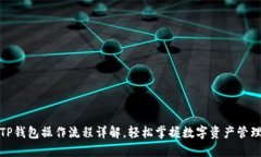 TP钱包操作流程详解，轻松